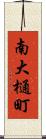 南大樋町 Scroll