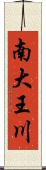 南大王川 Scroll