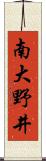 南大野井 Scroll