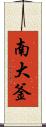 南大釜 Scroll