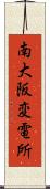 南大阪変電所 Scroll
