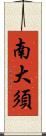 南大須 Scroll