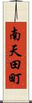 南天田町 Scroll