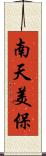 南天美保 Scroll