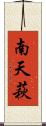 南天萩 Scroll