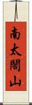 南太閤山 Scroll