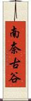 南奈古谷 Scroll