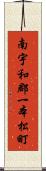 南宇和郡一本松町 Scroll