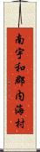 南宇和郡内海村 Scroll