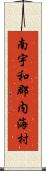 南宇和郡内海村 Scroll