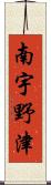 南宇野津 Scroll