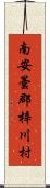 南安曇郡梓川村 Scroll