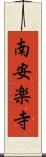 南安楽寺 Scroll