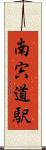 南宍道駅 Scroll