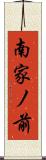 南家ノ前 Scroll