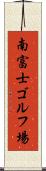 南富士ゴルフ場 Scroll