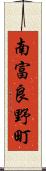南富良野町 Scroll