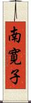 南寛子 Scroll