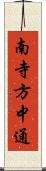 南寺方中通 Scroll