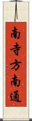 南寺方南通 Scroll