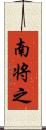 南将之 Scroll