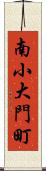 南小大門町 Scroll