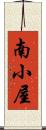 南小屋 Scroll