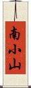 南小山 Scroll
