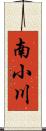 南小川 Scroll