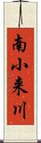 南小来川 Scroll