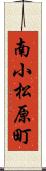 南小松原町 Scroll