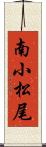 南小松尾 Scroll