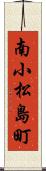 南小松島町 Scroll