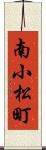 南小松町 Scroll