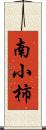 南小柿 Scroll