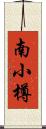南小樽 Scroll
