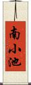 南小池 Scroll