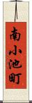 南小池町 Scroll