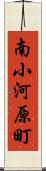 南小河原町 Scroll