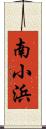 南小浜 Scroll