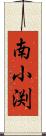 南小渕 Scroll