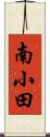 南小田 Scroll