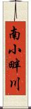 南小畔川 Scroll