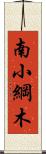 南小綱木 Scroll