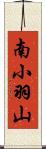 南小羽山 Scroll