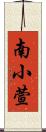 南小萱 Scroll