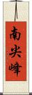 南尖峰 Scroll