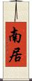南居 Scroll