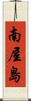 南屋島 Scroll
