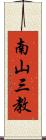 南山三教 Scroll